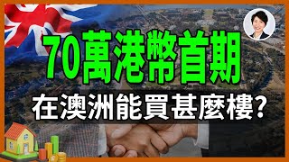 70萬港幣就能付澳洲首期？！還在追悉尼布里斯本？聰明人已經悄悄買進坎培拉！別等漲起來才後悔！｜香港人移民澳洲生活 丨澳洲買樓睇樓丨 澳洲樓市丨 澳洲Alison老師