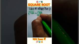 square roots||square roots||#shorts#ytshort#maths#squareroot#ssc#railway#mathstricks#uppolice#upp...