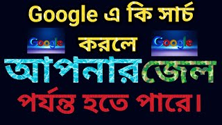 Google এ এই শব্দগুলো সার্চ করবেন না! আপনার জেল হবে!😱 || Bangla Tech Tips