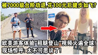 剛被7000台階勸退，花100元後就健步如飛？歐美遊客體驗“租腿登山”視頻火遍全球！現場驚呼：太不可思議了！