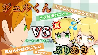 【切り抜き】あきぷりvsジェルくんの熱き戦い
