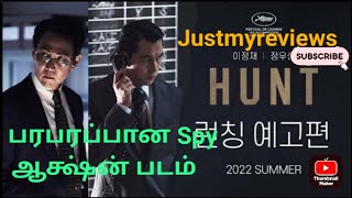 Hunt 2022 Movie review in Tamil #justmyreviews #hunt2022 #huntmoviereview #huntreview #koreanmovie