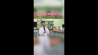 你的牙齿有救了！北京科研团队研发“牙齿修复牙膏”，两瓶就可以，目前已开始使用#口腔科普 #牙齿 #护牙