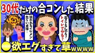 【2ch面白いスレ】【爆笑】３０代オンリーの合コンに参加してきた結果→●欲えげつなくて草ｗｗｗ【ゆっくり解説】