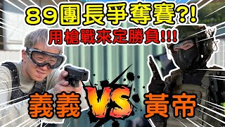 【89教科書】黃帝不服義義的說教?!決定跟義義下戰帖!!!而他們用槍戰來單挑定勝負!!! @zxsdexz @zxsdexz-0808 @WTHfriends