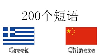 200个短语 - 希腊语 - 中文