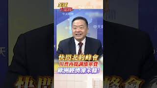 川普快閃北約峰會 喊要提高軍費! 西班牙、比利時唱反調! 劉德海曝歐洲兩大困境 #short #shorts #全球大爆卦