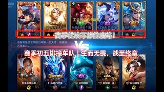 【S14-王者出征】赛季初，紫宸五排组队撞车挑战车队训练上分！