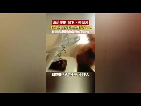 他45秒内杀死了14万日本人，被日本人告进法庭要求他道歉