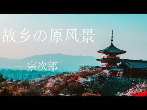 故乡の原风景 - 宗次郎