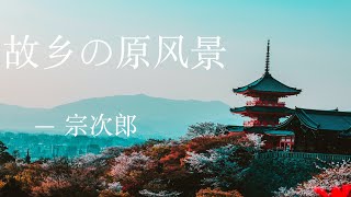 故乡の原风景 - 宗次郎
