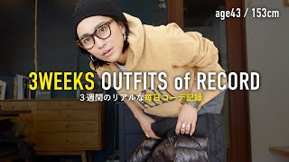 Winter daily outfit record for 3 weeks (21 days) ✍️Real casual for adults in their 40s [forty-som...