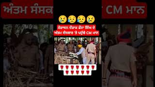 CM ਪਹੁੰਚੇ ਫੌਜਾ ਸਿੰਘ ਦੇ ਅੰਤਿਮ ਸੰਸਕਾਰ 'ਤੇ #motivation #emostional  #inspirtional #news #trendings