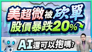 (有CC字幕)2025.04.30【美超微被砍單 股價暴跌20% AI還可以抱嗎?】#楊育華 #股市御錢術
