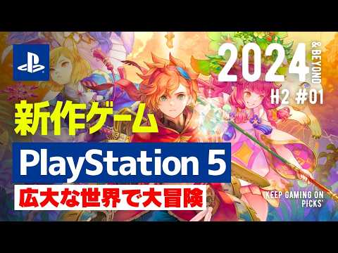 【PS5新作】注目のおすすめゲーム8本【2024年下半期以降】