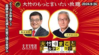 「どうなる年金！？基礎年金の目減り対策で積立金投入」【森永卓郎】2024年8月26日(月)大竹まこと  阿佐ヶ谷姉妹  森永卓郎  砂山圭大郎【大竹のもっと言いたい放題】