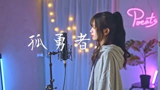 陳奕迅 -【孤勇者】| Cover Yun | Pocats Studio