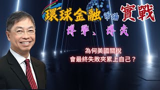2025年 4月25日【「 環球金融市場上實戰： 博擊、博奕」】題目 :「為何美國關稅會最終失敗夾累上自己？」#何保 #全球股市