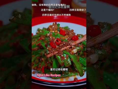 干煸四季豆😋记得收藏起来😊