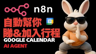 【廣東話】Grok4 - AI Agent幫你睇同加入Google Calendar行程，n8n工作流