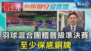 羽球混合團體晉級準決賽 至少保底銅牌｜TVBS新聞 @TVBSNEWS01