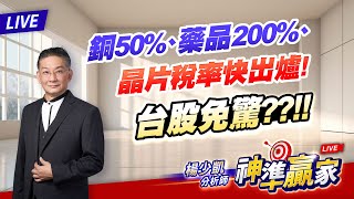 直播 ∕銅50%、藥品200%、晶片稅率快出爐!台股免驚??!!｜20250709#直播 #楊少凱 #神準贏家