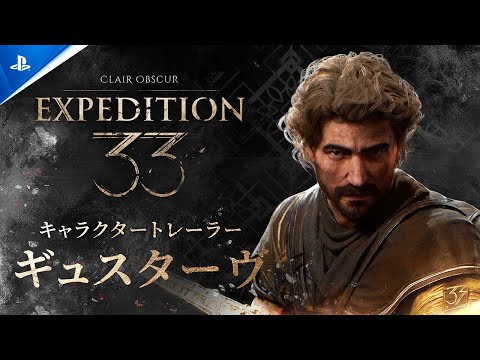 『Clair Obscur: Expedition 33』 | ギュスターヴ キャラクター トレーラー