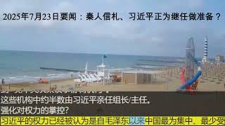 2025年7月23日要闻：秦人信札、习近平正为继任做准备？