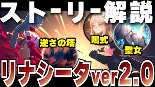 【鳴潮】よりストーリーを楽しむための"リナシータ前編"２章 序幕～３幕ストーリー解説 |「歳主」と「鳴式」の２柱の神と２人の聖女、リナシータの空に浮かぶ逆さの塔、モンテリの目指す未来など【めいちょう】