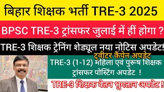 BPSC TRE-3 teacher transfer will happen in July?/TRE-3 teacher training schedule notice update/TR...