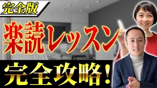 【完全版】この1本で楽読（速読）を完全マスターするためのノウハウを徹底解説‼︎ 〈完全攻略ロードマップ〉