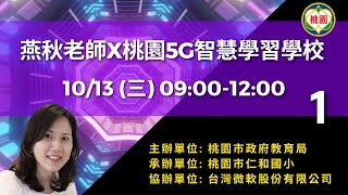 燕秋老師X桃園5G智慧學習學校（一）