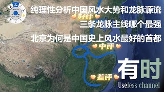 撇开玄学框架，纯理性分析中国风水大势以及龙脉源流，三条龙脉主线哪个最强，北京为何是中国风水最好的首都