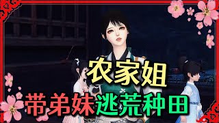 农家姐带弟妹逃荒种田 1-300现代小白领一枚穿越古代毫无斗志，只想好好种田养活弟弟妹妹 ，奈何极品亲戚太多，实在不想斗极品，除非极品太极品！。。。没想到老天爷不给则以，一给就是给她一个人生巅峰啊！