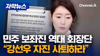 민주 보좌진 역대 회장단 "강선우, 장관은 물론 국회의원 기본 자세도 결여" [자막뉴스] / 채널A