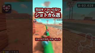 ~6 shortcuts you can actually get to without using mushrooms~ [Mario Kart World] [Shortcuts] [NIS...