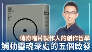 傳奇唱片製作人的創作哲學，最觸動我靈魂深處的五個啟發｜《創造力的修行》