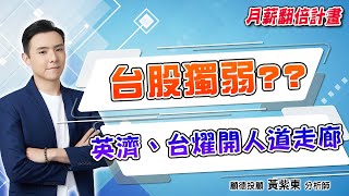 2025/05/29  月薪翻倍計畫  黃紫東【台股獨弱是暫時的 業內主力在做多】##台燿 #英濟 #pcb