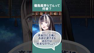 落語家・芸術好き…”儒烏風亭らでん”の正体とは！？でも○○だけは禁句です！【ホロライブ切り抜き】　 #vtuber #hololive #ホロライブ #short