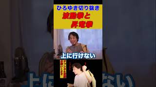 【ひろゆき切り抜き】平均以下の人は努力しても無駄