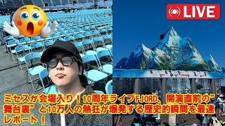 【Mrs. GREEN APPLE】【潜入レポート】ライブ前からお祭り騒ぎ！ミセス10周年「FJORD」、山下ふ頭をフェス会場に変えたファンの熱気と、知られざる舞台裏を完全密着。