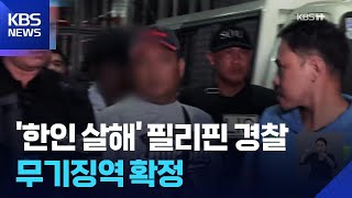 ‘한인 살해’ 필리핀 경찰 무기징역 확정…신병 확보는 언제? / KBS  2025.07.10.