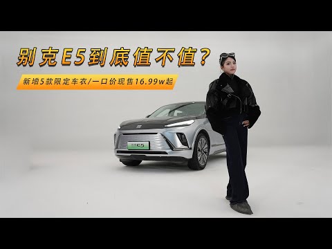 新增5款限定车衣/一口价现售16.99w起 别克E5到底值不值？