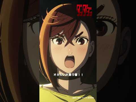 「また 明日」 |『 #ダンダダン 』第11話-2 #若山詩音 #花江夏樹 #shorts  #アニメ #anime