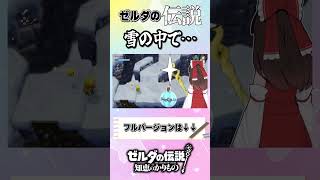 雪の中をパジャマで登山するゼルダ姫#shorts