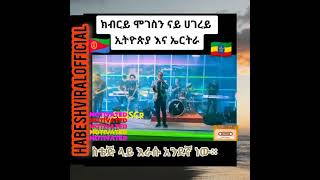 ERITREAN MUSIC II TEDROS  HAGOS II  - Tehaguise - ቴድሮስ ሓጎስ (-ተሓጒሰ)