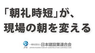 「朝礼時短」が、現場の朝を変える