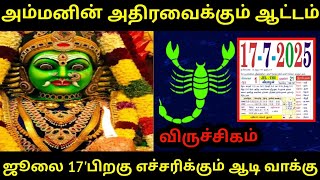 அம்மனின் அதிரவைக்கும் ஆட்டம்! விருச்சிகம்..ஜூலை 17'க்கு பிறகு எச்சரிக்கும் ஆடி வாக்கு ! #சிவன்வாக்கு