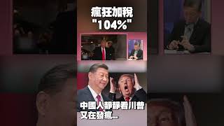 瘋狂「加稅104%」！中國人靜靜看著川普又在求關注…經濟學人曝「結局」：北京將是美國鬧劇的最後贏家！#獨家觀點 #環球大戰線 @globalnewstw