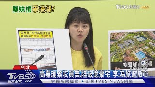 助攻罷免? 高嘉瑜打李彥秀房產「疑有綠卡」｜TVBS新聞 @TVBSNEWS01